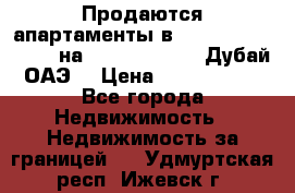 Продаются апартаменты в Serenia Residences на Palm Jumeirah (Дубай, ОАЭ) › Цена ­ 39 403 380 - Все города Недвижимость » Недвижимость за границей   . Удмуртская респ.,Ижевск г.